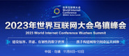 女人被插爽视频2023年世界互联网大会乌镇峰会_fororder_2023年互联网大会banner-371x160